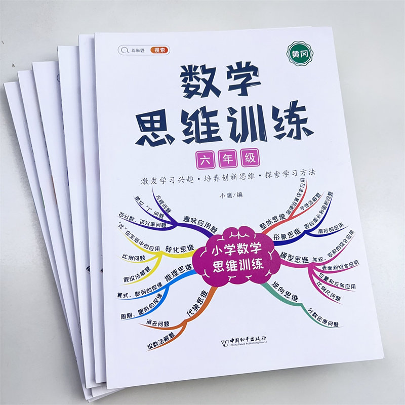 斗半匠数学思维训练1-6年级