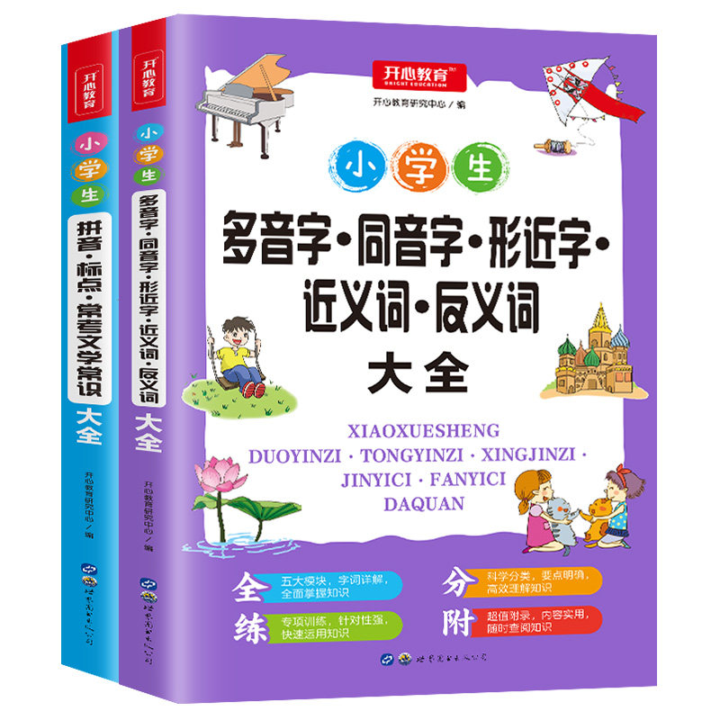 全套2本 小学生拼音标点符号 常考文学常识 多音字同音字形近字近义词反义词大全 语文基础知识学习小手册 拼音字词练习册量词成语