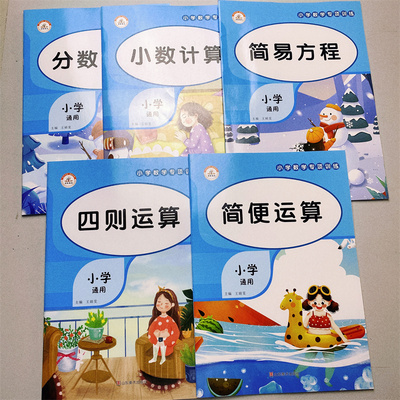 小学数学计算题专项训练四则混合简便运算分数计算练习小学四4年级解方程五六6年级上册下册口算笔算天天练口算题卡人教小升初小数