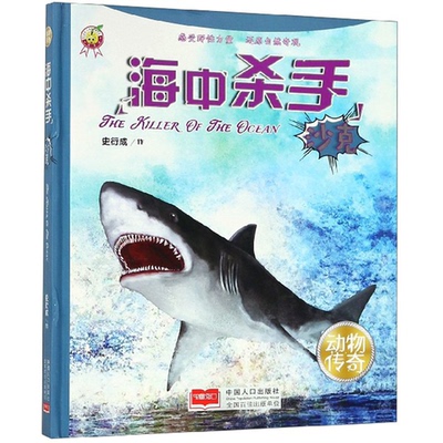 天才豆精装动物传奇海中杀手沙克