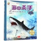 8岁儿童趣味科普知识鲨鱼故事书大图大字绘本青少年科学百科故事书小学生课外书图画书海洋生物动物少儿 海中杀手硬壳精装 绘本3