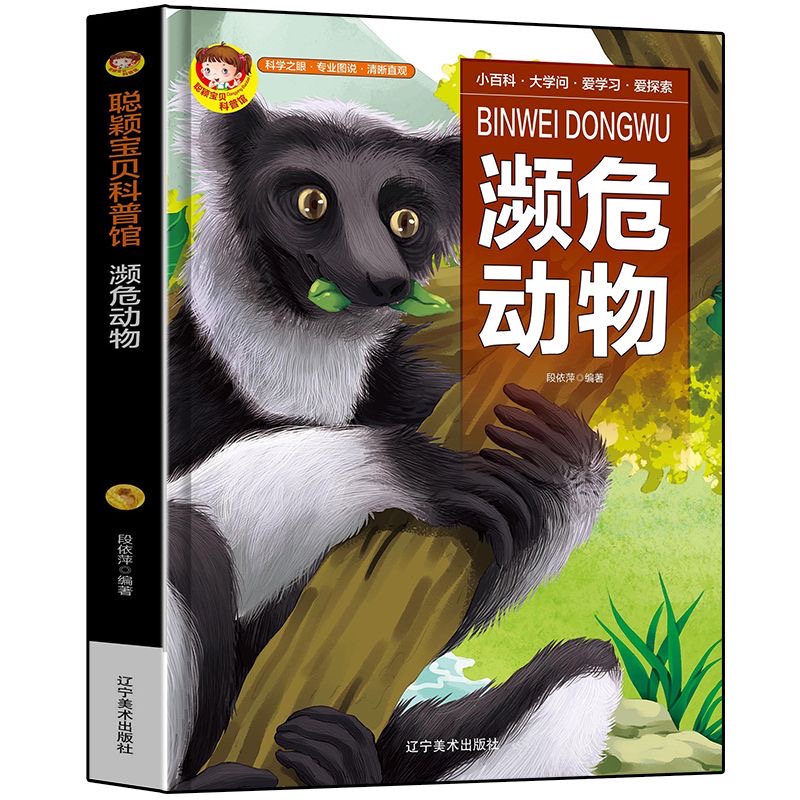 科普馆濒危动物精装绘本有声版