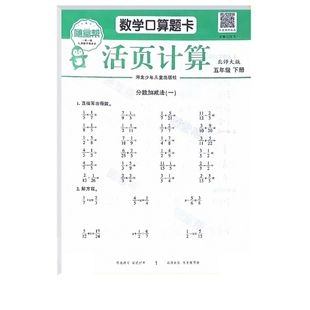 随堂帮活页练习口算计算题卡五年级下北师大版5年级下学期练习题小学生数学强化训练天天练笔算竖式脱式计算题同步练习新版
