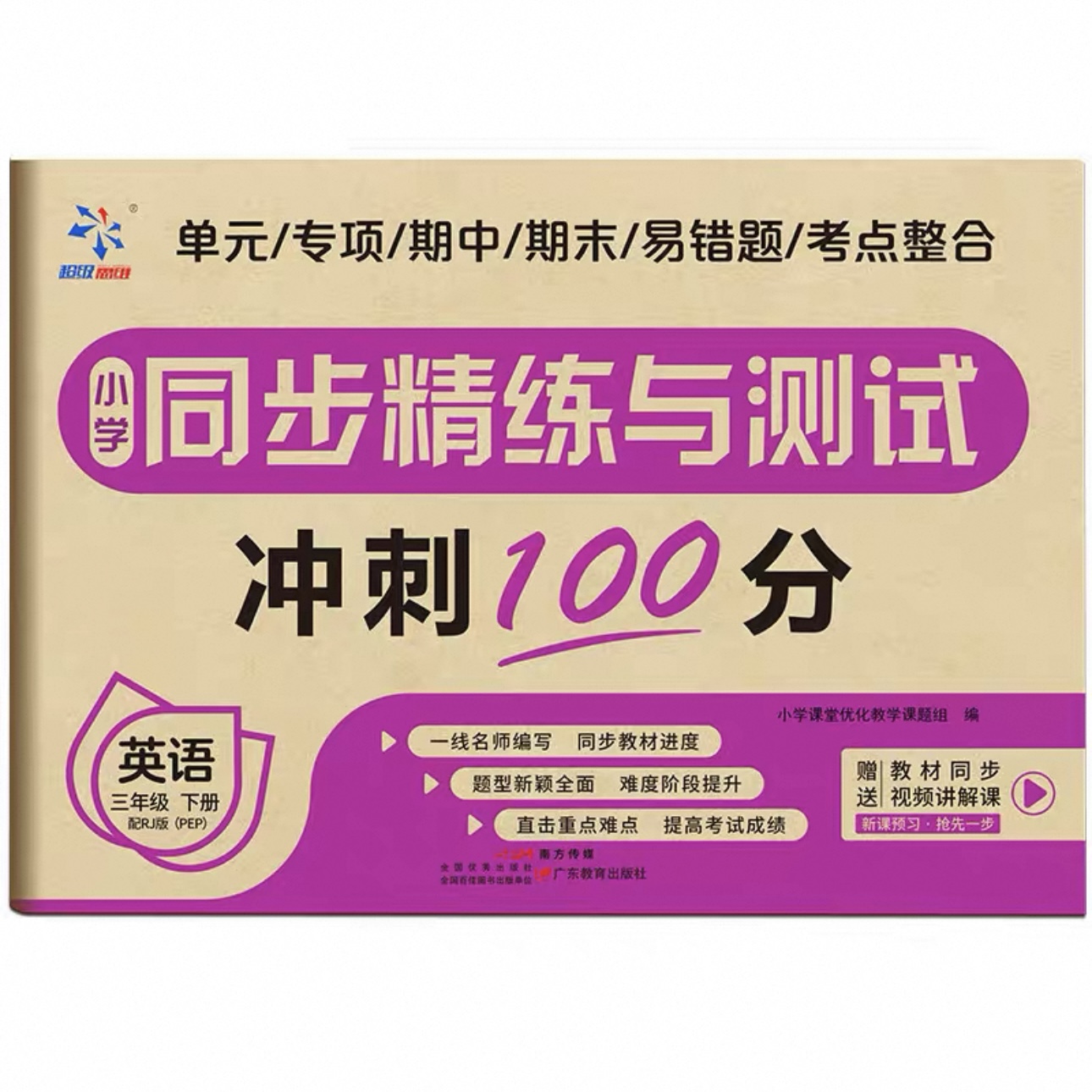 小学同步精练测试卷三下英语人教
