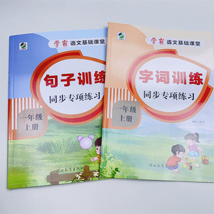 一年级上册字词句子专项训练语文同步练习册仿写句子连词成句人教版小学1年级上用拼音补充句子看图写话排列句子连一连标点符号