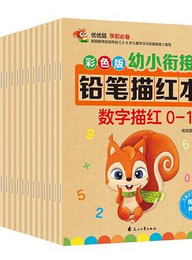 幼小衔接幼儿园中班大班儿童汉字数字笔顺拼音练习册口算心算速算0-10-20-50-100以内加减法偏旁部首描红本前班基础训练教材天天练