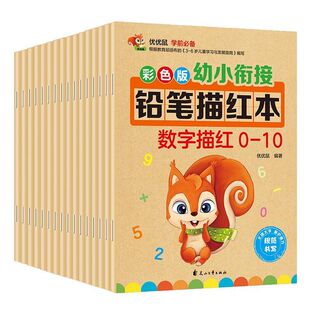 幼小衔接幼儿园中班大班儿童汉字数字笔顺拼音练习册口算心算速算0-10-20-50-100以内加减法偏旁部首描红本前班基础训练教材天天练