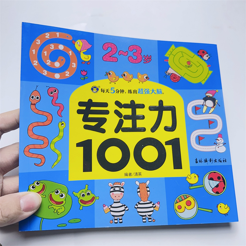 开发思维训练游戏书注意力观察力找不同走迷宫小班中班学前班逻辑规律