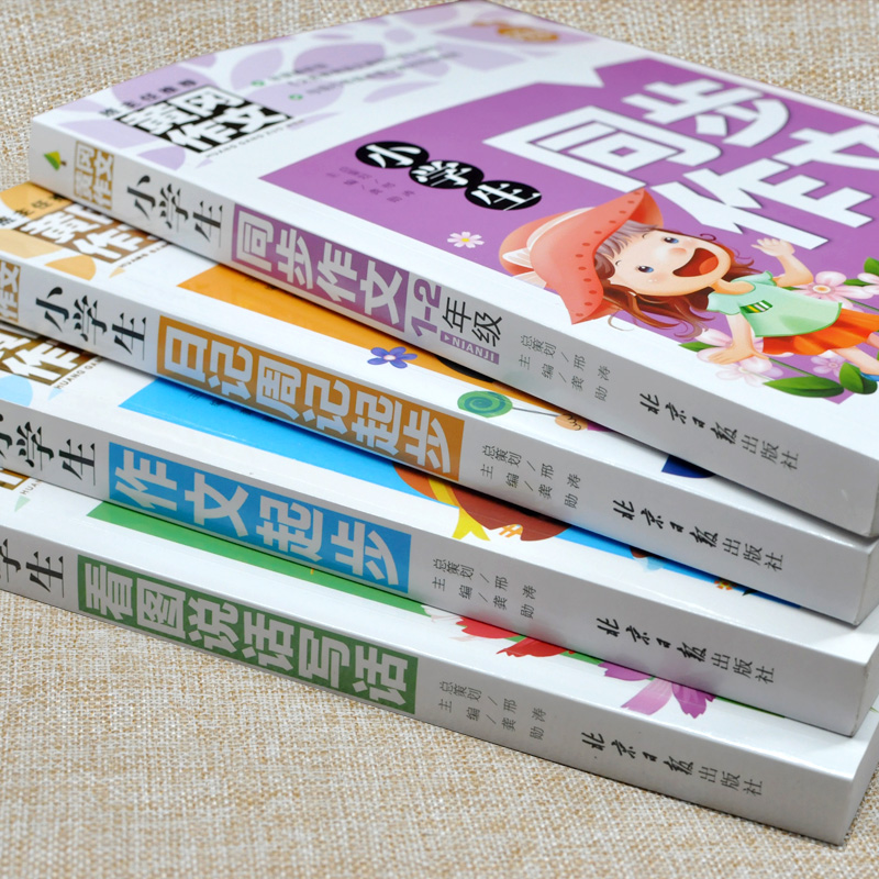 全4册 人教版小学生二年级同步作文大全2年级黄冈作文黄冈小学一年级作文书日记周记起步分类获奖作文辅导大全看图说话写话