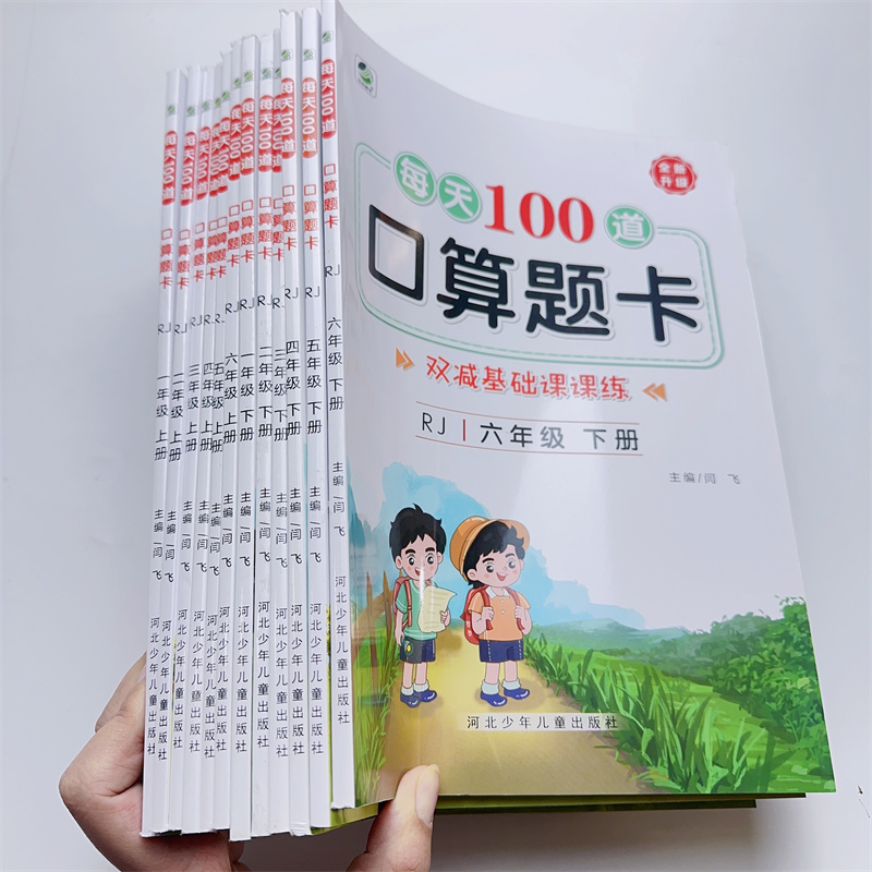 乐双每天100道口算123456人教版