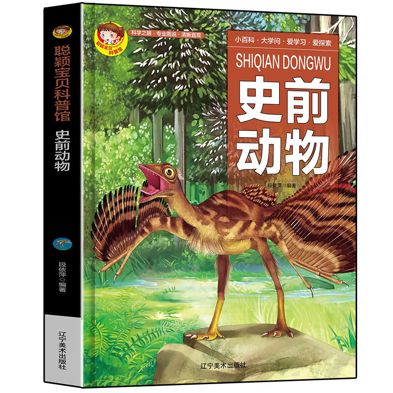 科普馆史前动物精装绘本有声版