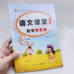 五5年级上册语文课堂作业本默写我真棒小学生人教版生字同步组词专项训练者练习册描红写字本每日一练语文天天练看拼音写词语字帖