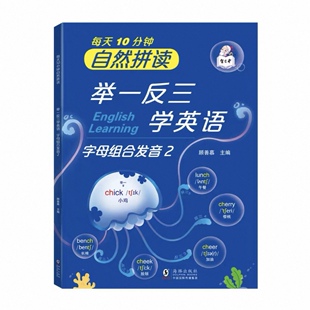 智谷老每天10分钟自然拼读举一反三学英语字母组合发音2音标单词口语小学生通用字母组合巧记单词零基础入门趣味学英语启蒙教程