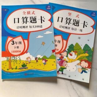 小学三年级下册竖式数学口算天天练口算题卡全套2本心算速算人教版每天100题应用题思维强化训练专项同步补充习题竖式计算练习册