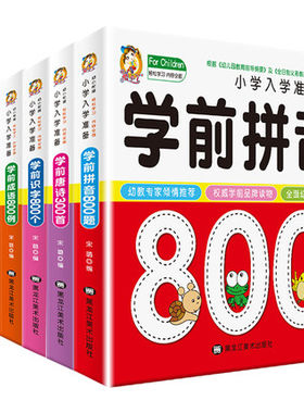 6册幼升小入学准备拼音800题语文数学识字成语唐诗宝宝启蒙 3岁-6岁早教书幼小衔接整合教材全套学前班幼儿园大班升一年级学前书籍