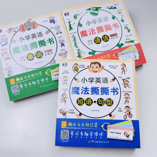 小学英语魔法撕撕书3册700个词学英语易记卡片小学生英语卡片单词书籍短语句型语法教材英语绘本启蒙书籍小学英语词汇掌中宝大全