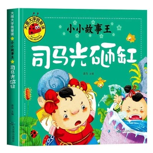 司马光砸缸绘本 注音版童话故事书 幼儿园一年级阅读课外书3-4-6-7-8以上儿童读物幼儿图书宝宝带拼音的经典书籍三四5岁小孩看的书