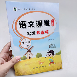 四年级下册语文课堂作业本默写我真棒小学生人教版生字同步组词专项训练者练习册描红写字本每日一练语文天天练看拼音写词语字帖