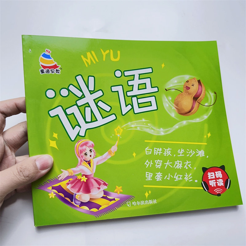 思维幼儿园迷语故事五岁趣味谜语大全书猜谜语的书猜字谜幼儿早教书