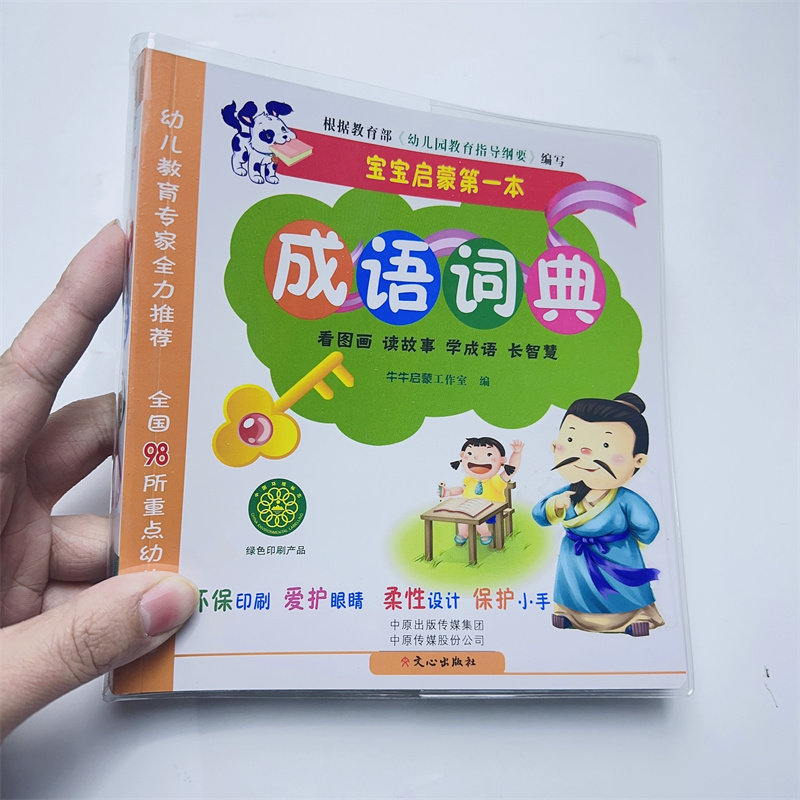 文心出版社幼小衔接成语词典