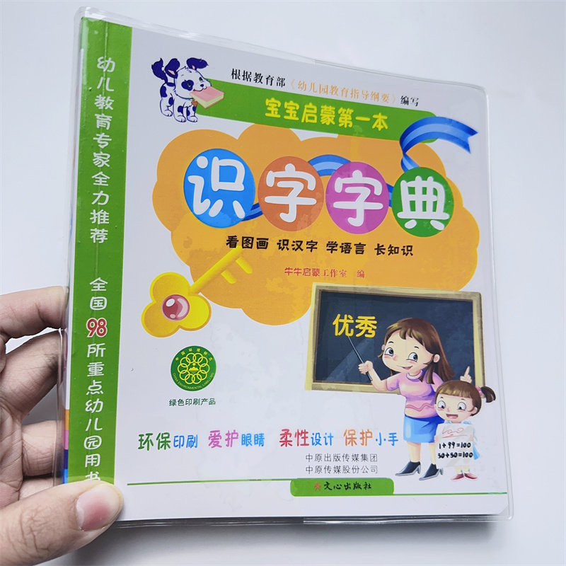 文心出版社幼小衔接识字字典