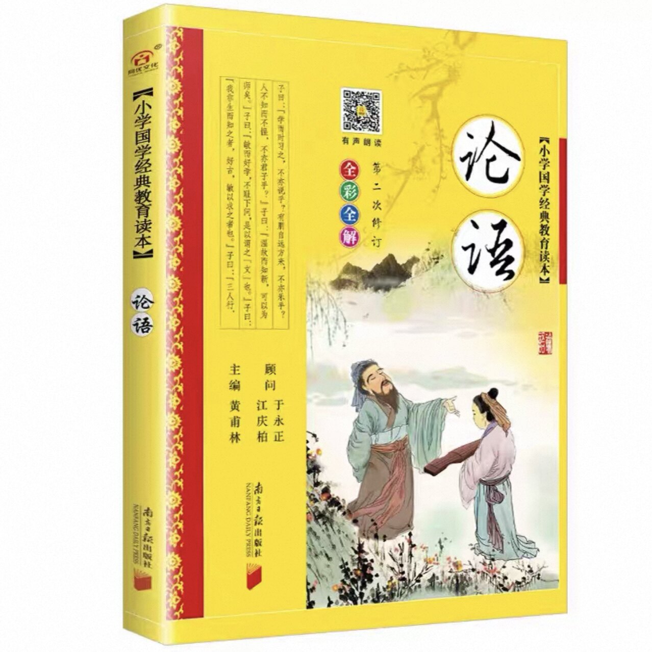 论语彩图注音版黄甫林南方日报出版社少儿童书籍7-8-9-10-12-14-15岁中小学生3-4-5-6年级课外书论语早教诵读故事