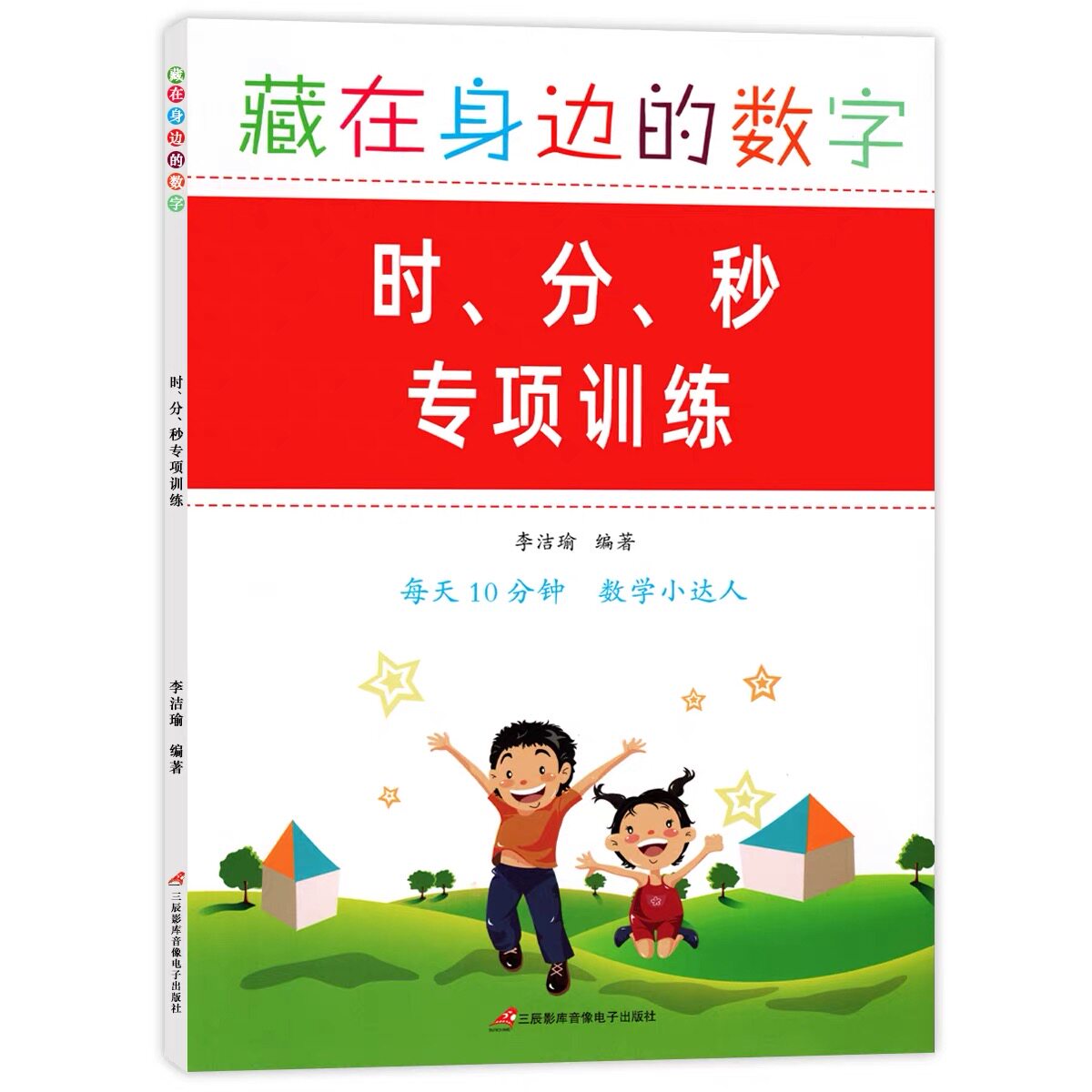 时分秒专项训练二年级下册认识时间钟表时分秒练习题时间单位换算题目三年级上册认识时间时分秒知识大全同步应用题专项习题练习册