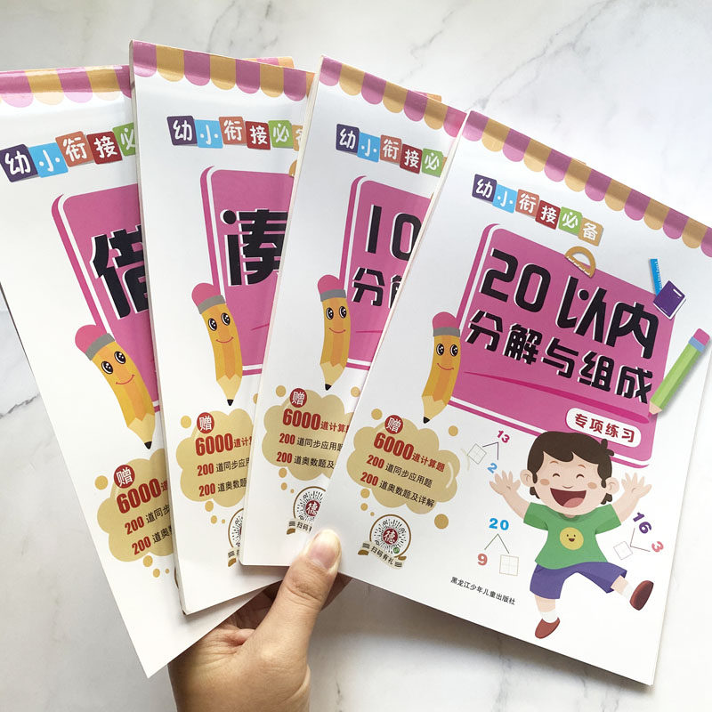 4本凑十法借十法10二20内分解与组成全套平破十幼小衔接教材大班升一年级幼儿园练习册学前数学算术50以内加减法口算思维训练题卡