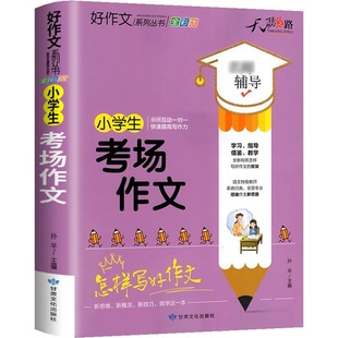 天骄之路考场作文小学生作文书大全小学三至六年级作文起步大全老师推荐3年级作文选精选三年级作文优选四至六年级作文素材RJ