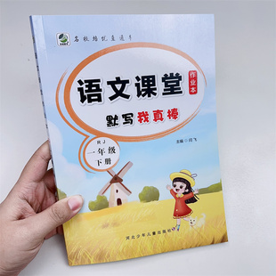 语文课堂作业本默写我真棒一年级下册字帖生字注音练习本1年级下学期人教版语文同步小学生汉字描红带拼音默写练字本看拼音写词语