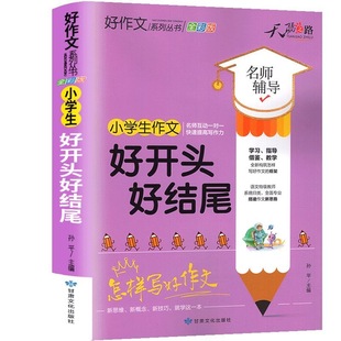 天骄之路好开头好结尾全小学生好词好句好段词语积累三四五六年级优秀作文书分类满分写作辅导素材书3-6年级作文