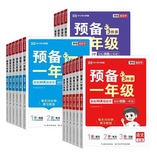 预备一二三四五六年级语文数学英语上册人教版同步练习册暑假预习知识点考点汇总暑假衔接学练同步一本通一日一练作业练习题提前学