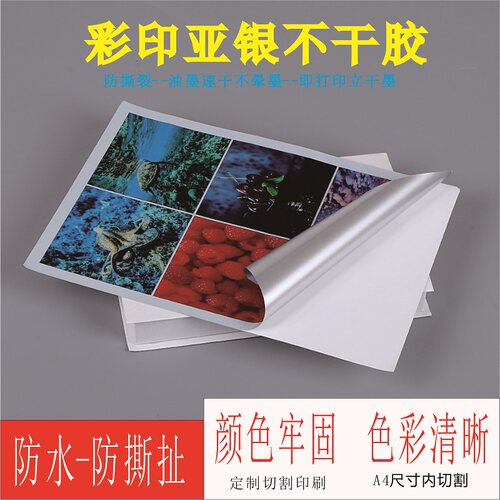 bjd亚银喷墨A4不干胶打印纸胶性强力超粘激光打印清晰牢固透明5丝