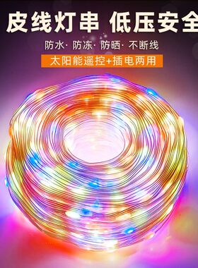 太阳能皮线灯小彩灯闪灯串灯户外低压防水庭院亮化露营布置树灯带