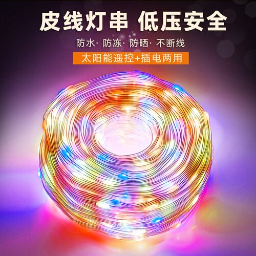 太阳能皮线灯小彩灯闪灯串灯户外低压防水庭院亮化露营布置树灯带