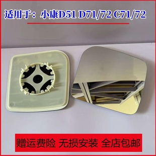 D51 适用东风小康C35 C71 C36 D71倒车镜片后视镜反光镜片 C37