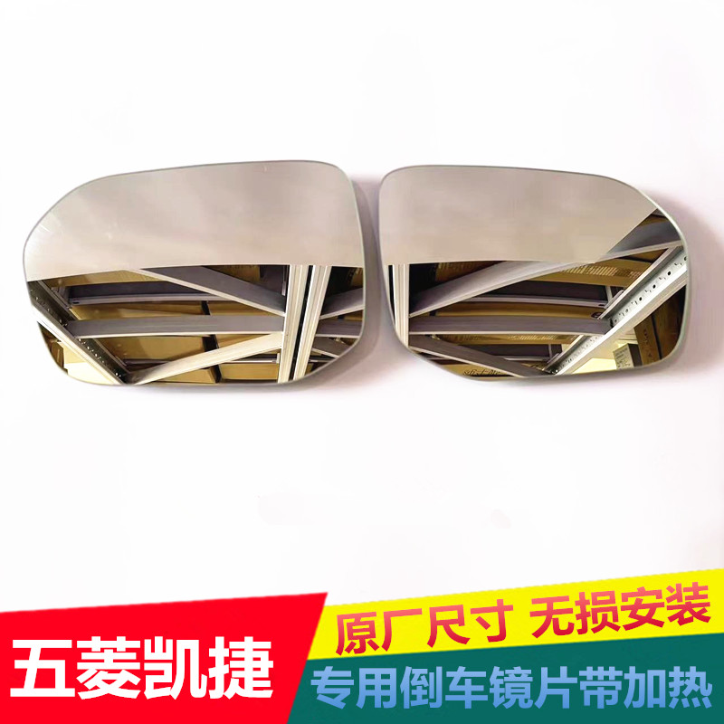 适用于五菱凯捷倒车镜片后