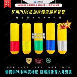 井下矿用PU材质加厚锚索防护管套阻燃抗静电软质保护套21.8*100mm