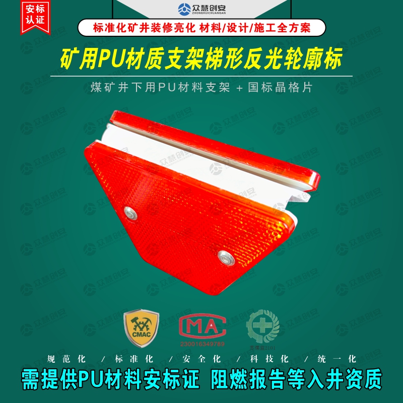 标准化矿井巷道分道标警示标防护设施矿用PU材质梯形反光轮廓标