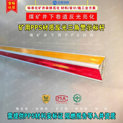 矿用PPS材质反光三角警示框条井下测风站通风设施美化亮化警示标