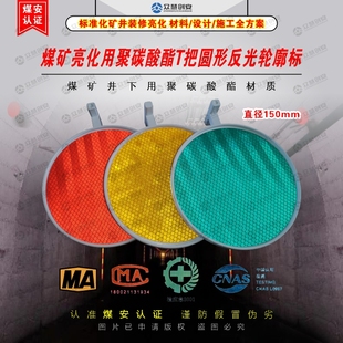 煤矿巷道反光亮化用T把圆形轮廓标钢丝绳悬吊挂捆绑标牌直径150mm