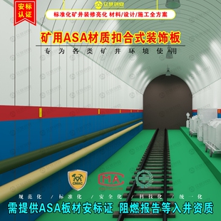 副斜井运输大巷装修ASA材质扣合式板材煤矿井下用聚全氟复合板材