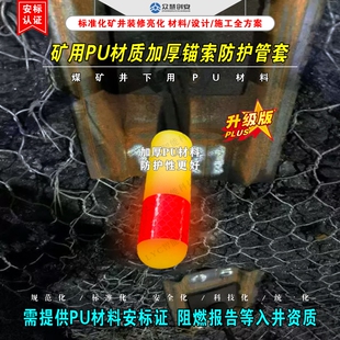 煤矿井下锚索保护套 材质柔软加厚PU材料 阻燃抗静电 带安标认证