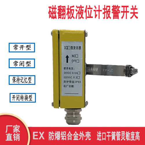 磁翻板液位计报警开关磁性保持限位开关防爆感应液位控制XQ发讯器