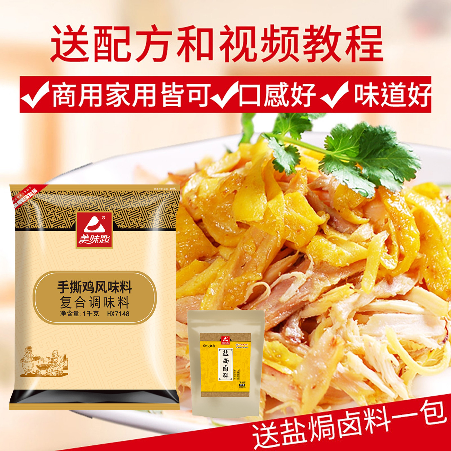 美味匙手撕鸡拌料商用窑鸡配料图片