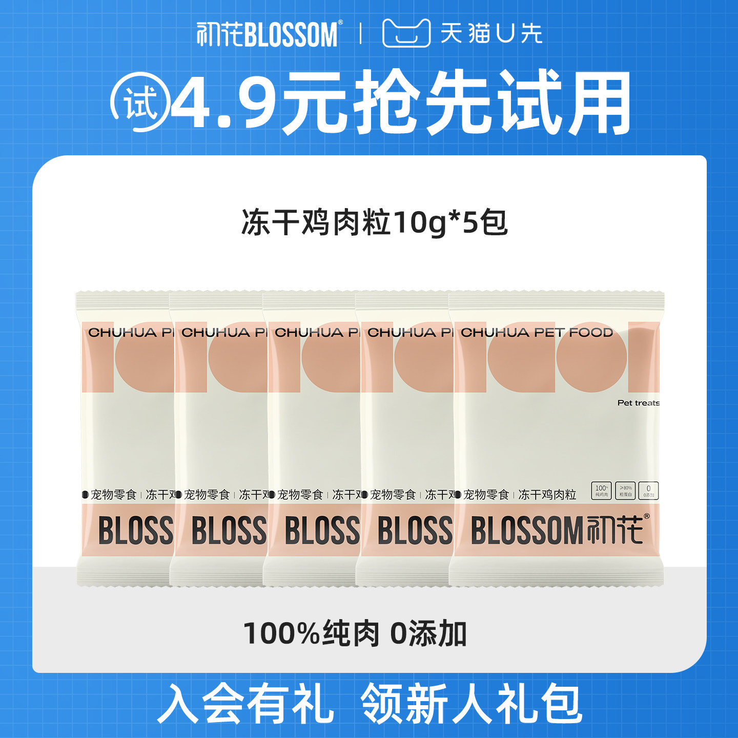 【U先】初花猫零食冻干鸡肉粒鸡小胸幼猫零食纯肉营养发试吃腮50g,宠物/宠物食品及用品,猫冻干零食,淘宝优惠券,粉丝福利购,淘宝优惠卷