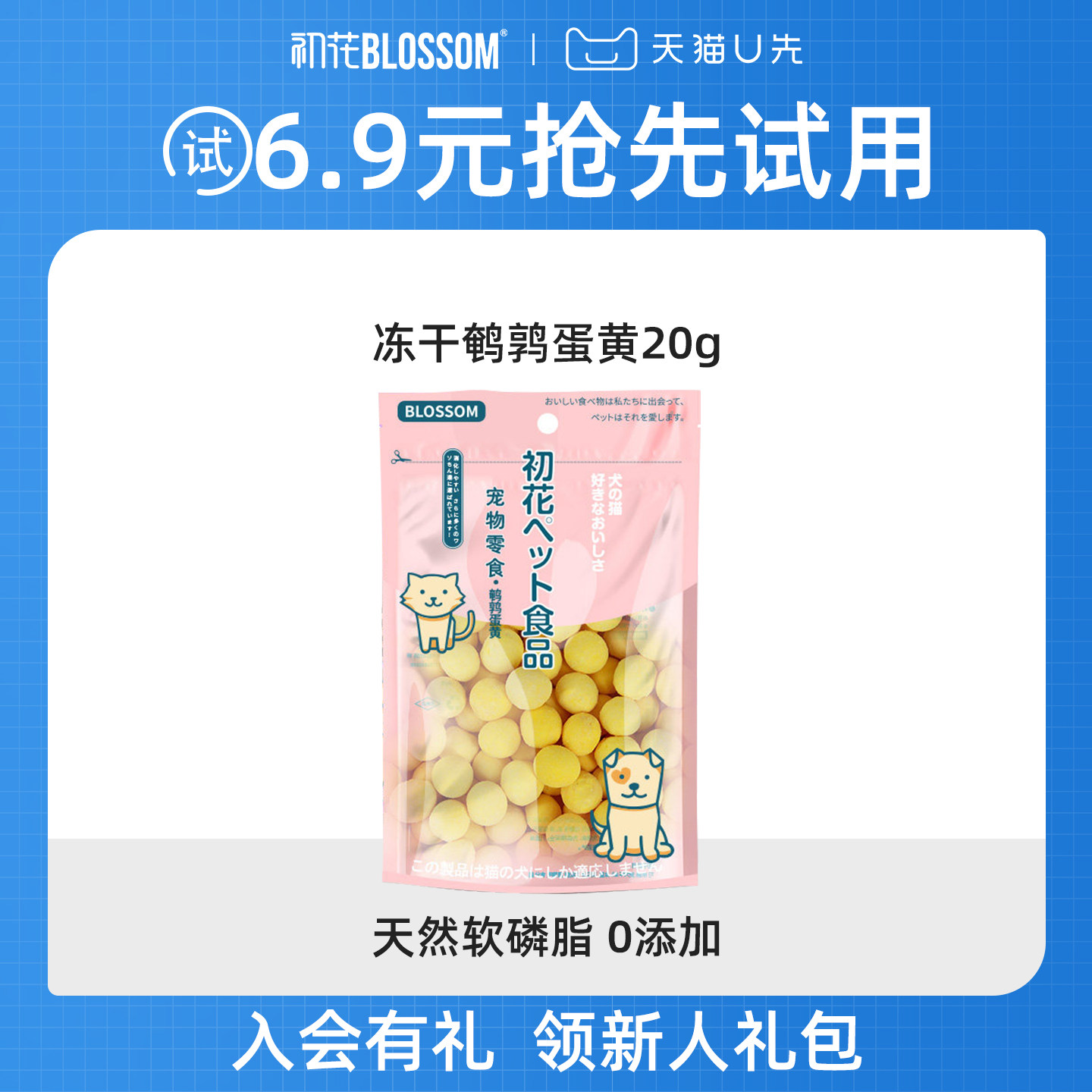 【U先】初花猫零食鹌鹑蛋黄冻干猫咪营养发成幼猫腮狗卵磷脂试吃,宠物/宠物食品及用品,猫冻干零食,淘宝优惠券,粉丝福利购,淘宝优惠卷