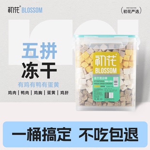 初花五拼冻干猫零食鸡胸肉鸡肉粒桶猫咪冻干营养增肥腮成幼猫粮发