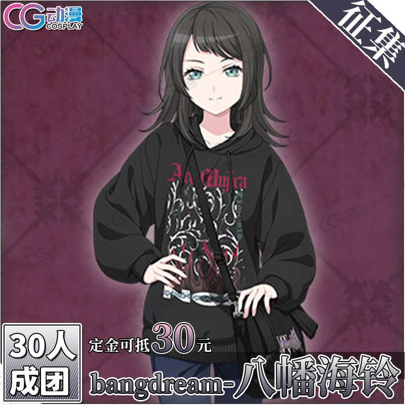 CGCOS动漫游戏服装 征集 BanGDream八幡海铃祐天寺若麦cos服装