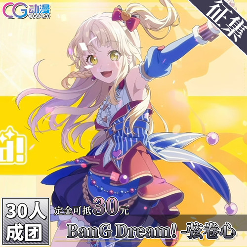 CGCOS动漫游戏服装 征集 邦邦BanGDream简中七周年弦卷心 cos服装